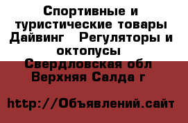 Спортивные и туристические товары Дайвинг - Регуляторы и октопусы. Свердловская обл.,Верхняя Салда г.